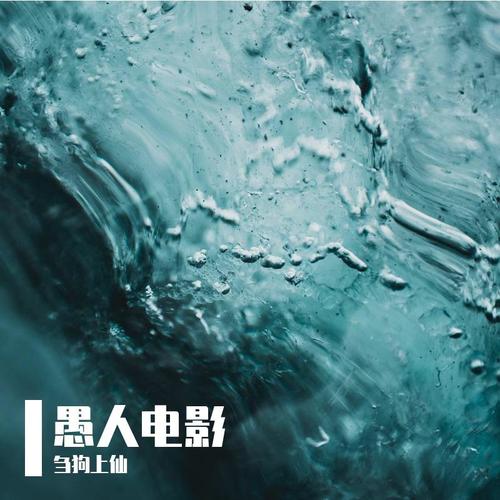 愚人电影
