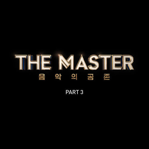 더 마스터 - 음악의 공존 Part.3