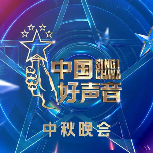 2021中国好声音 中秋晚会