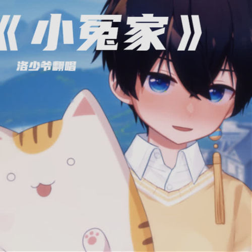 小冤家(小少年版·翻唱)