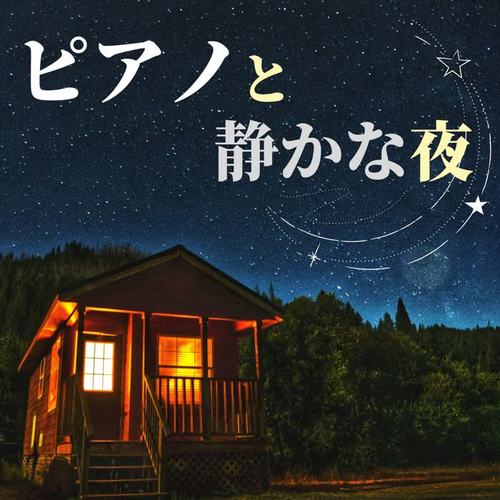 ピアノと静かな夜・おうち時間を楽しむ為のリラックスピアノ曲，読書用ピアノ音楽