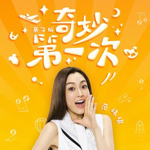 奇妙第一次