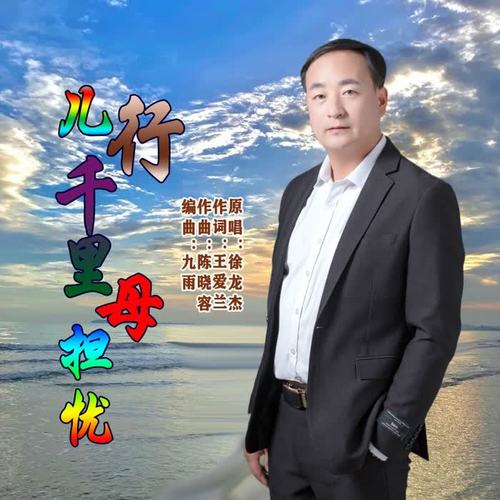 儿行千里母担忧