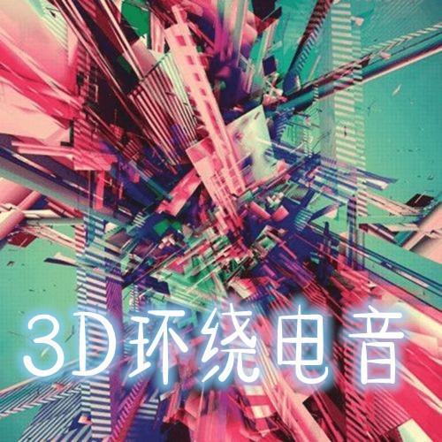 3D环绕，刺激每一个听神经