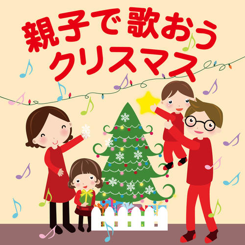 親子で歌おうクリスマス