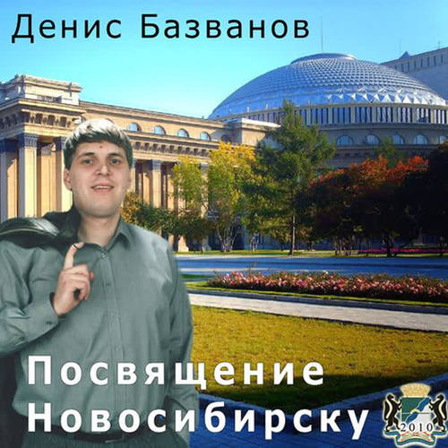 Посвящение Новосибирску