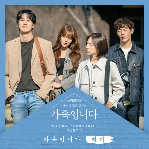 (아는 건 별로 없지만) 가족입니다 OST Part 1 (My Unfamiliar Family OST Part 1)