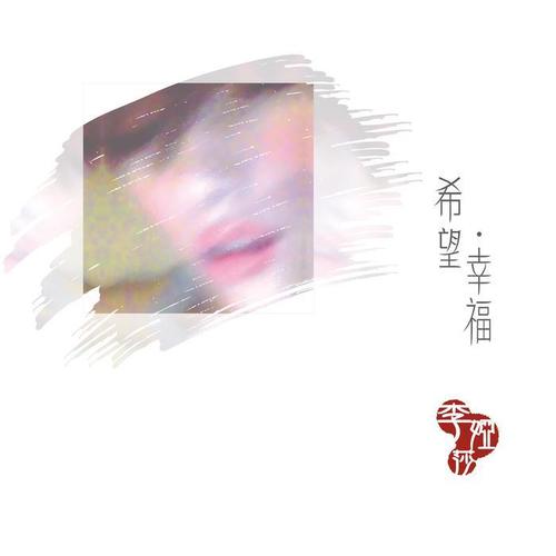 希望‧幸福