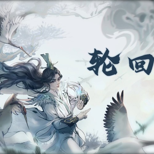 【轮回修仙路】游戏主题曲