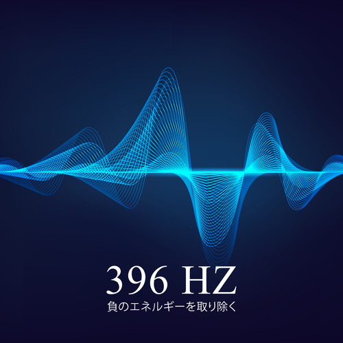 396 Hz 負のエネルギーを取り除く：効果的な感情的癒しのための15の周波数