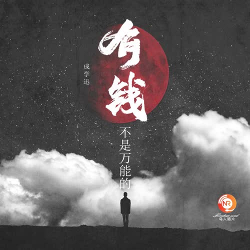 有钱不是万能的
