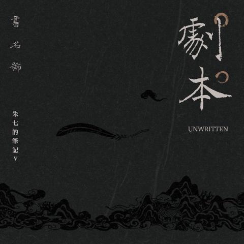 剧本 (Unwritten)