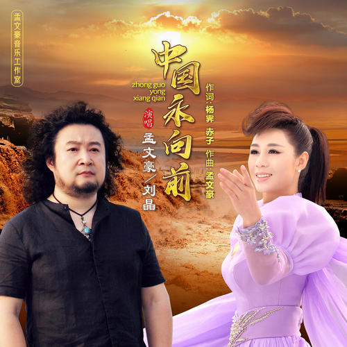 中国永向前