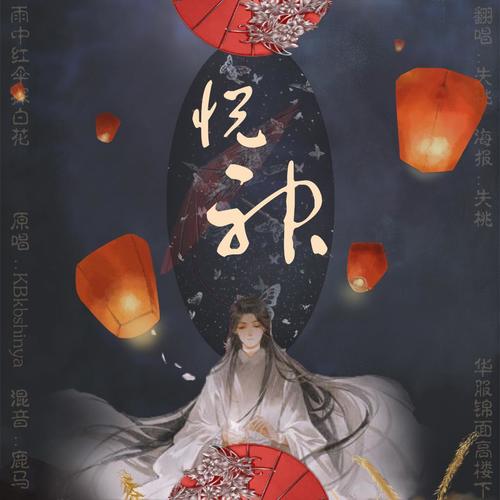 悦神-翻唱