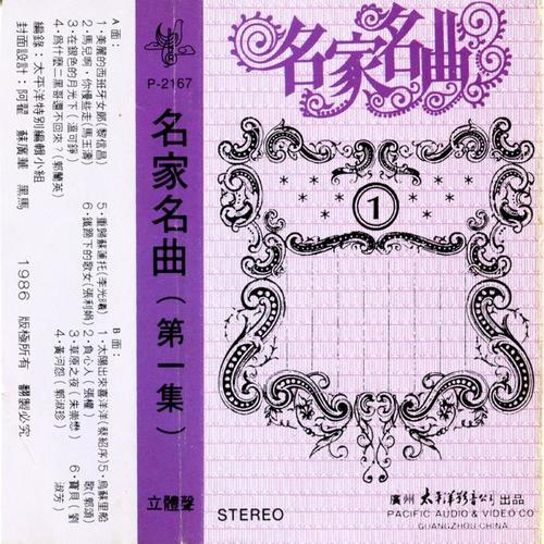 名家名曲（第一集）