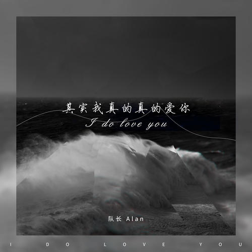 其实我真的真的爱你 (队长完整版)