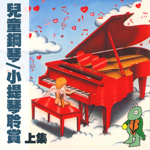 儿童钢琴/小提琴聆赏 上集