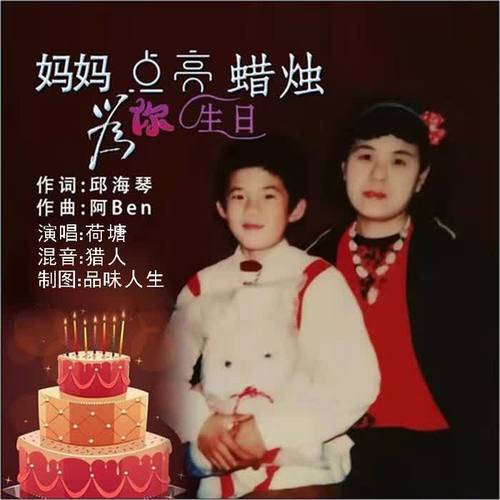 妈妈为你点亮生日蜡烛