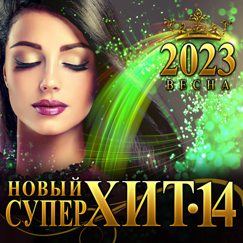 Новый Супер Хит -14 (Весна 2023)