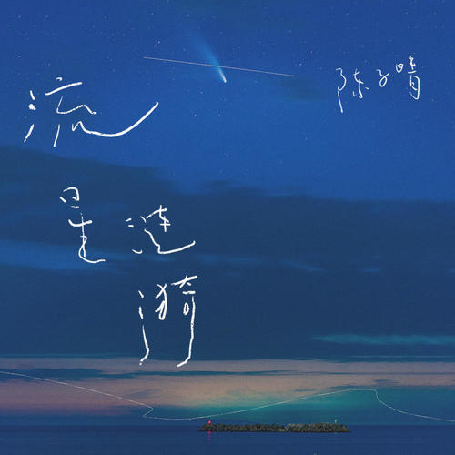 流星涟漪