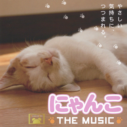 にゃんこ THE MUSIC