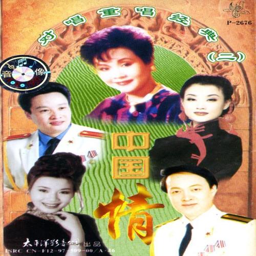 中国情 对唱重唱经典（二）