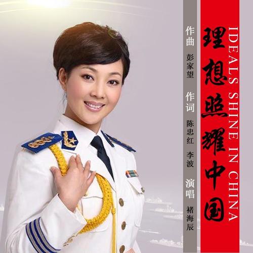 理想照耀中国