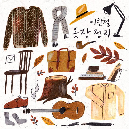 옷장정리 (Closet Cleanup)