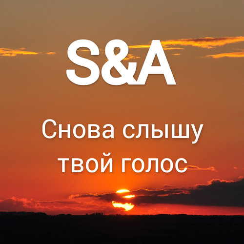 Снова слышу твой голос