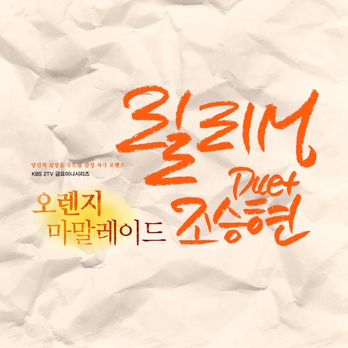 오렌지 마말레이드 OST Part.7