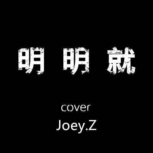 明明就_曾婕joey.z_单曲在线试听_酷我音乐