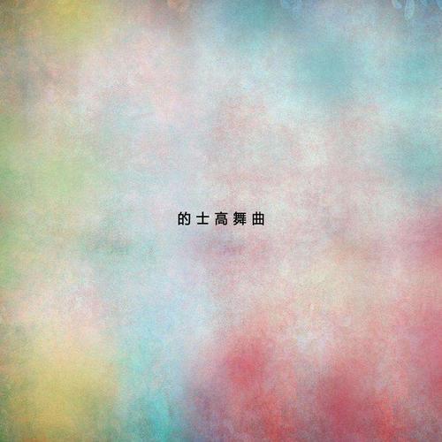 的士高舞曲（1）