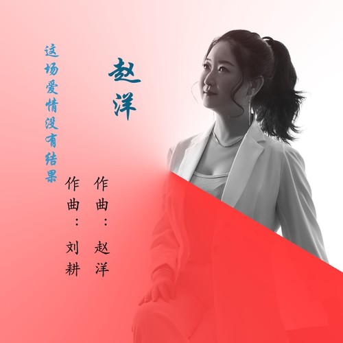 这场爱情没有结果