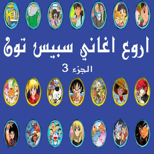 اروع اغاني سبيس تون - الجزء 3