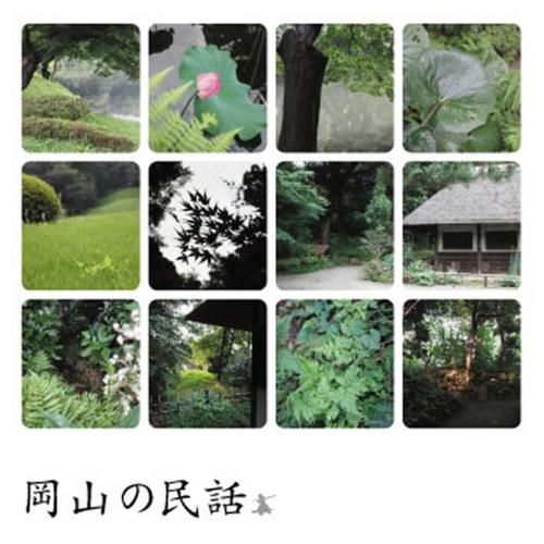 岡山の民話