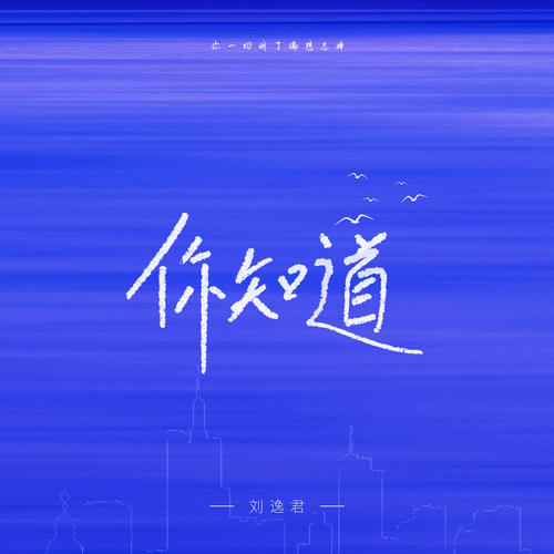 你知道