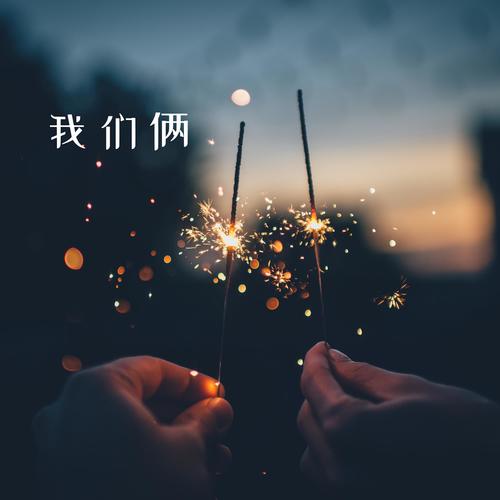 我们俩