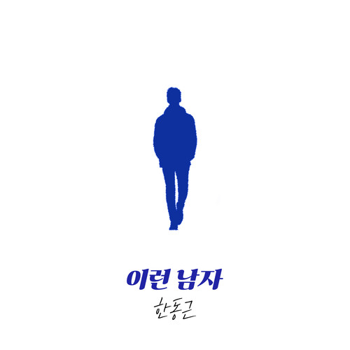 이런 남자 (such a man)