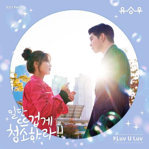 일단 뜨겁게 청소하라 OST Part.3