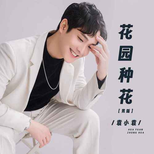 花园种花 (男版)
