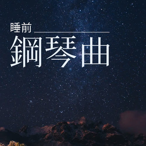 睡前鋼琴曲 - 最好聽的安眠曲