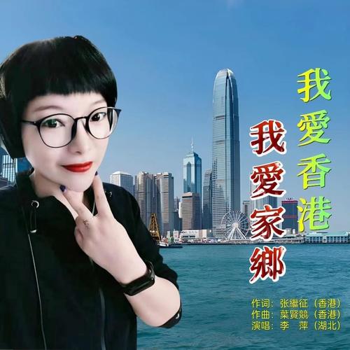 我爱香港 我的家乡