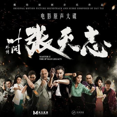 叶问外传:张天志 电影原声大碟