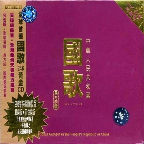 中华人民共和国国歌