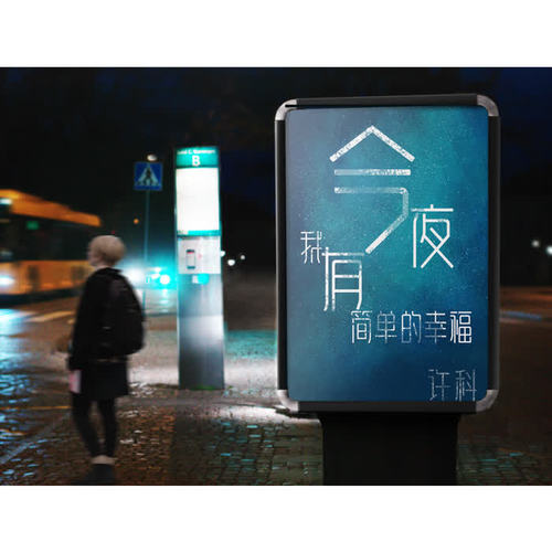今夜，我有简单的幸福