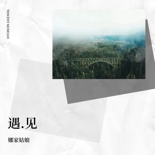 遇.见