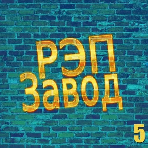 РЭП Завод 5