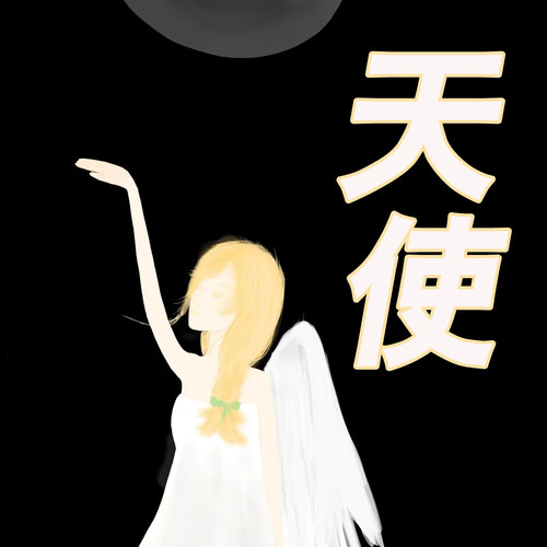 天使