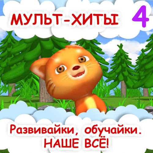 Мульт-хиты 4