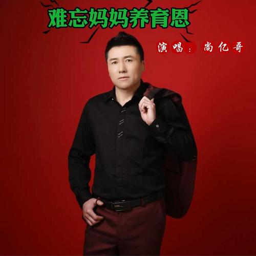 难报妈妈养育恩
